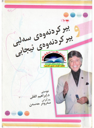 بیرکردنەوەی سەلبی و بیرکردنەوەی ئیجابی