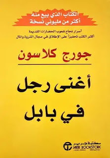 أغنى رجل في بابل