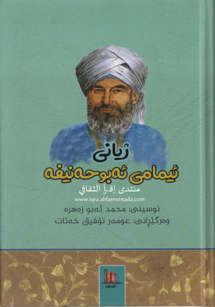 ژیانی ئیمامی ابو حەنیفە-The Life of Imam Abu Hanifa