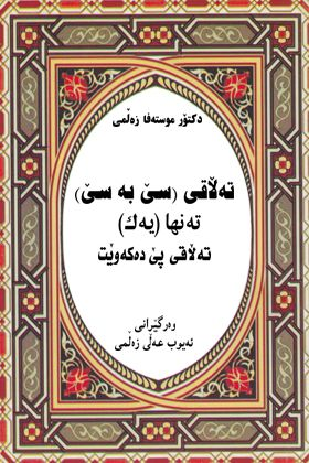 تەڵاقی سێ بەسێ تەنها (یەک) تەڵاقی پێ دەکەوێت