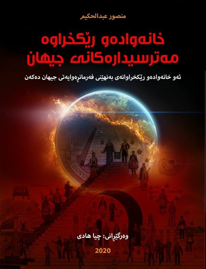 خانەوادەو ڕێکخراوە مەترسیدارەکانی جیهان-Families and Dangerous Organizations of the World