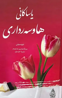 یاساکانی هاوسەرداری