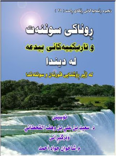 روناکی سوننەت و تاریکیەکانی بیدعە لە دیندا-The Light of Sunnah and the Darkness of Bid’ah