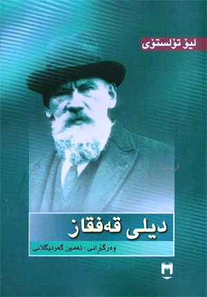 دیلی قەفقاز-The Prisoner of the Caucasus