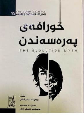 خورافهی پهرهسهندن-The Evolution Myth