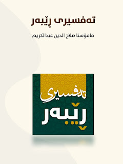 تەفسیری ڕێبەر-Tafsir Rebar