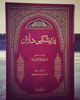 پزیشكی دڵان-Medicine of the Hearts (Tibb al-Qulub)