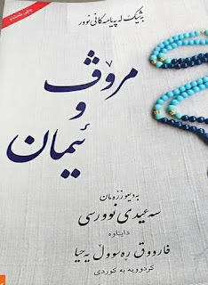 مرۆڤ و ئیمان-Man and Faith