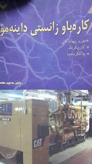 کارەبا و زانستی داینەمۆ-Electricity and Dynamo Science