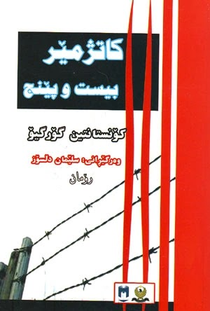 کاتژمێری بیست و پێنجەم