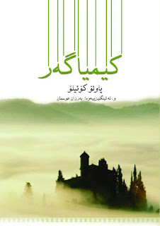 کیمیاگەر-The Alchemist