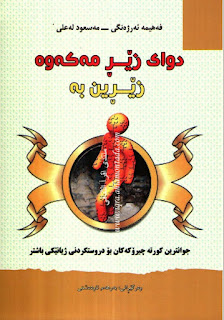 دوای زێڕ مەکەوە زێڕین بە-Don’t Chase Gold, Be Golden