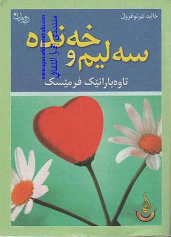 ڕۆمانی سەلیم و خەندە (Selim ve Hande)