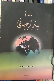 2000 پەند ژ جیهانێ- 2000 Proverbs from the World (2000 Pand Zh Jihane)