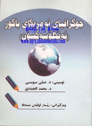 جوگرافیای ئه‌مریكای باكور ( ئه‌نگلۆسه‌كسۆن )- Geography of North America