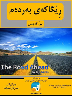 رێگاکەی بەردەم-The Road Ahead