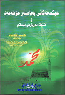 حیكمه‌ته‌كانی په‌یامبه‌ر محمد و شتیك ده‌رباره‌ی ئیسلام-The Wisdom of Prophet Muhammad