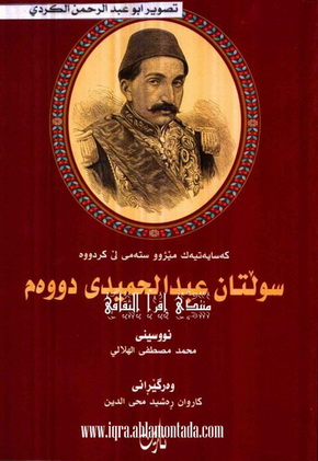 سوڵتان عبدالحمیدی دووه‌م كه‌سایه‌تیه‌ك مێژوو سته‌می لێكردوه‌-Sultan Abdul Hamid II