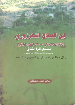 إبن الصلاح الشهرزوری-Ibn al-Salah al-Shahrazuri (1181–1245 AD)