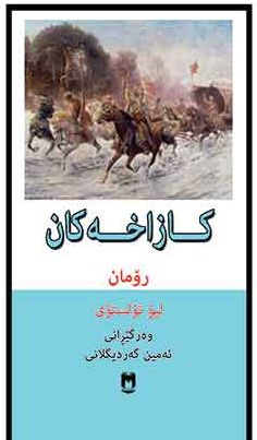 ڕۆمانی کازاخەکان (The Cossacks)