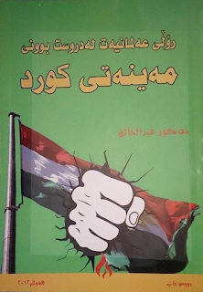ڕۆڵی عه‌لمانیت له‌ دروست بوونی مه‌ینه‌تیه‌كانی كورد -The Role of Secularism in Kurdish Suffering