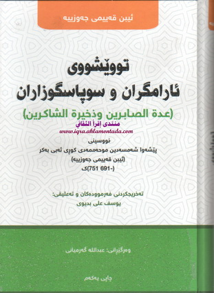 توێشوی ئارامگرتن و سوپاسگوزاران-Patience and Gratitude: The Provision of the Believer by Ibn al-Qayyim