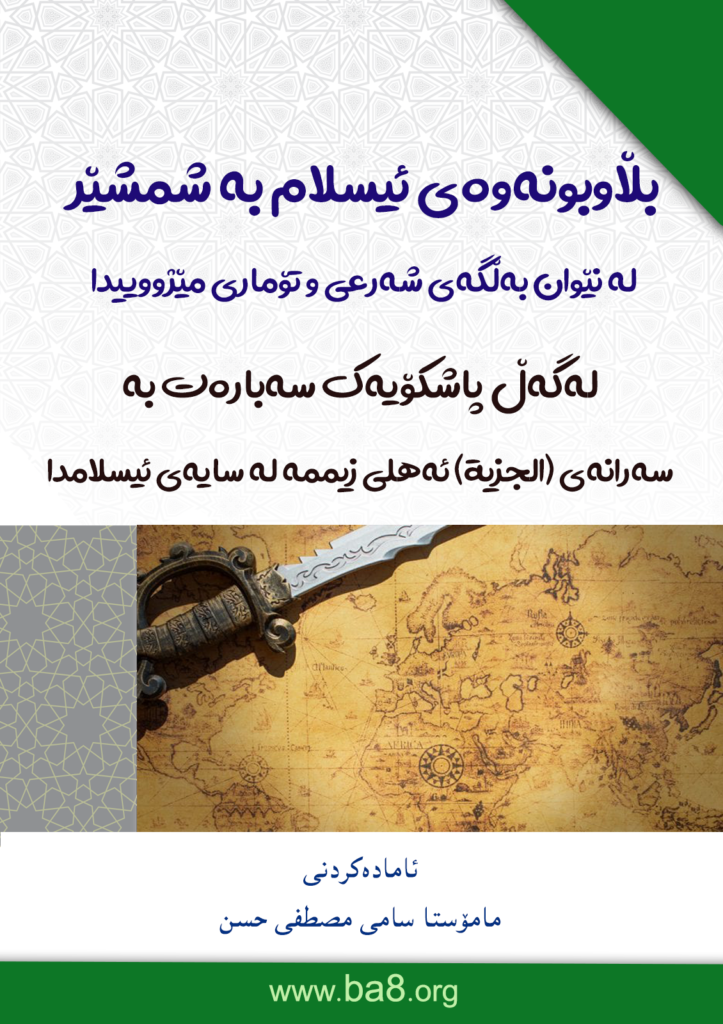 بڵاوبونەوەى ئیسلام بە شمشێر لە نێوان بەڵگەى شەرعى و تۆمارى مێژووییدا