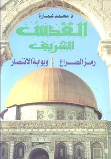 القدس الشريف رمز الصراع وبوابة الانتصار