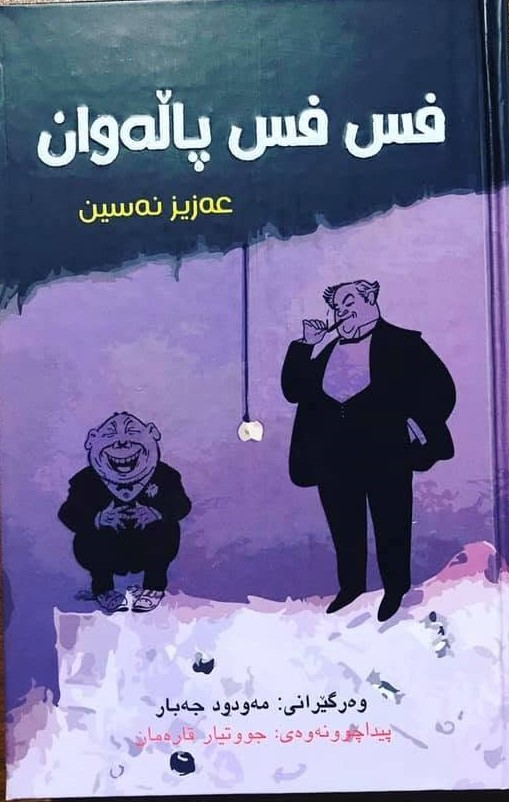 فس فس پاڵەوان (The Blustery Hero)