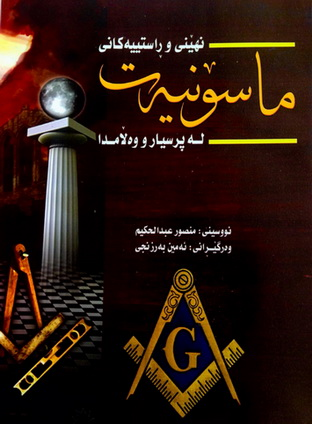 نهێنی و ڕاستیه‌كانی ماسۆنیه‌ت له‌ پرسیارو وه‌ڵامدا