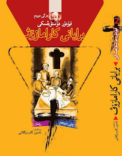 برایانی کارامازۆف – بەرگی دووەم-The Brothers Karamazov