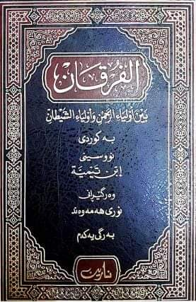 الفرقان بين أولياء الرحمن وأولياء الشيطان بە کوردی