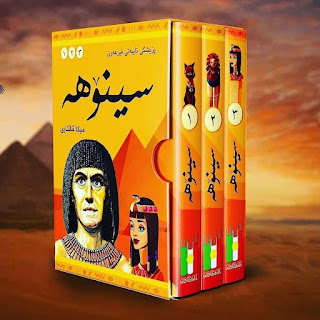 سینۆهە: پزیشکی تایبەتی فیرعەون (The Egyptian)