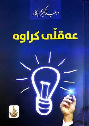 عه‌قڵی كراوه‌-The Open Mind