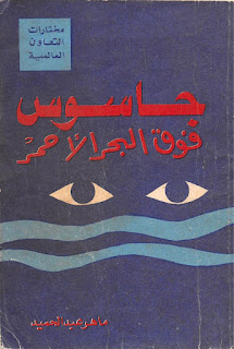 (جاسوس فوق البحر الأحمر)