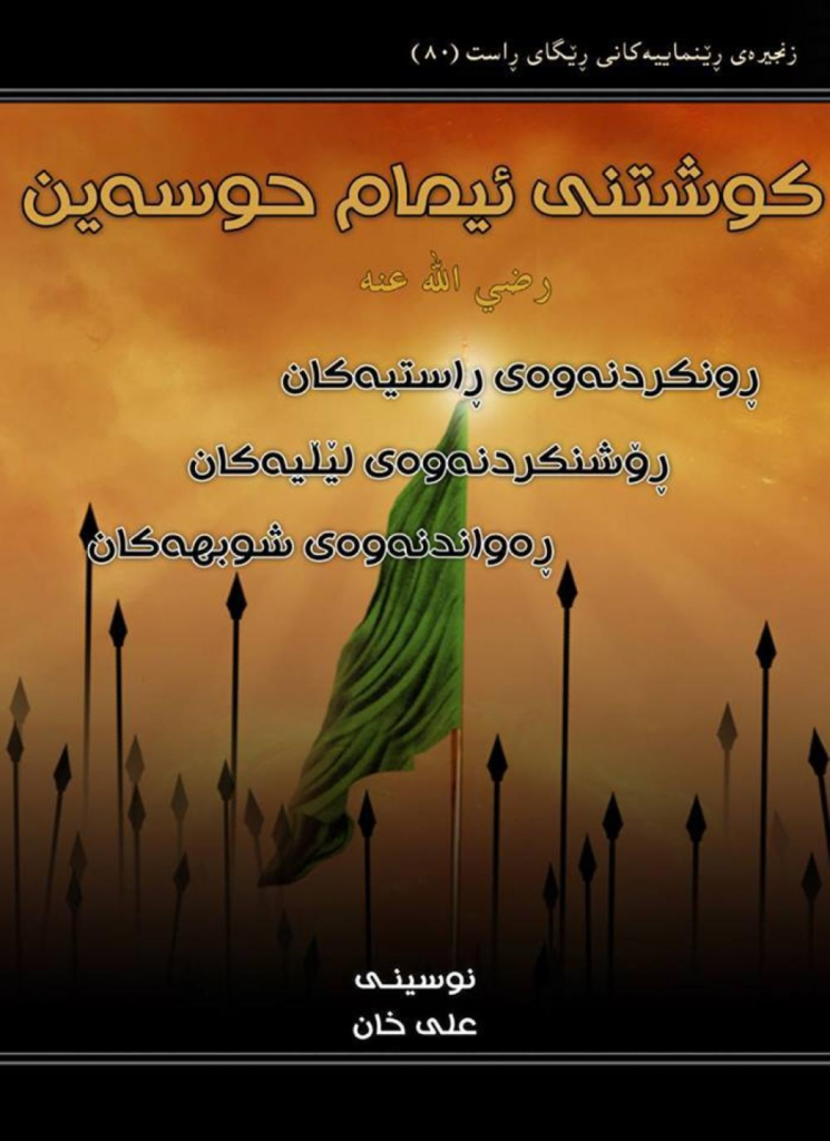 شههید كردنی ئیمامی حوسەین ڕهزای خوای لێ بێت