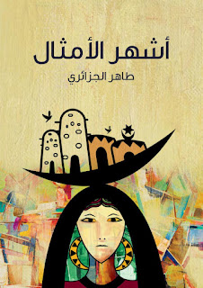 (أشهر الأمثال)
