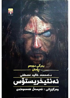 ڕۆمانی ئەنتیرخریستۆس (بەرگی یەک و دوو) Antichristos: The Tale of History’s Darkest Secrets