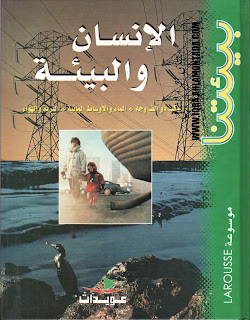 موسوعة لاروس: بيئتنا