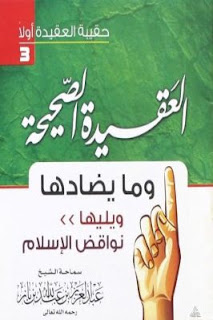 العقيدة الصحيحة وما يضادها ونواقض الإسلام