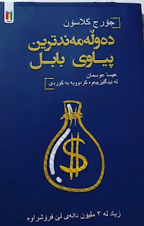 دەوڵەمەندترین پیاوی بابل