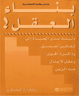 بناء العقل