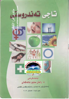 تاجى ته‌ندروستی-The Crown of Health