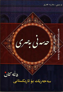 حەسەنی بەسری-Hasan al-Basri