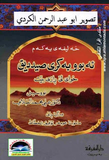 خه‌لیفه‌ی یه‌كه‌م ئه‌بوبه‌كری صیددیق خواى لێ ڕازی بێت