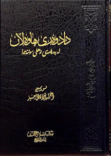 دادوه‌ری هاوه‌ڵان له‌ به‌رنامه‌ی ئه‌هلی سوننه‌تدا
