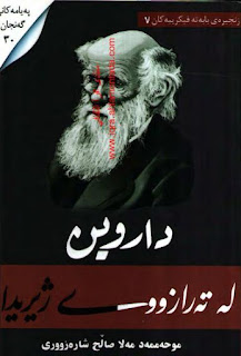 داروین له‌ته‌رازووی ژیریدا