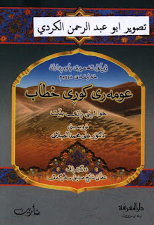 ژیاننامەی ئەمیری باوەڕداران عومەری کوڕی خەتاب-Omar ibn al-Khattab: His Life and Times