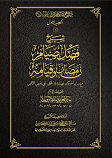 (فضل صيام رمضان وقيامه)