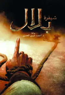 ڕازى بيلال-The Code of Bilal